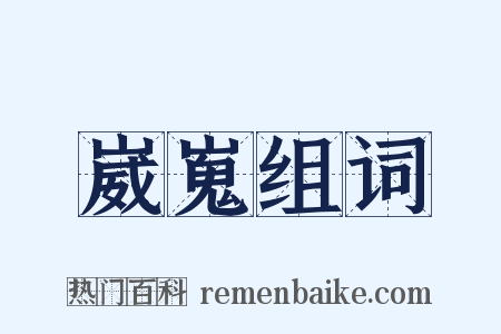 崴嵬组词是什么意思的图片